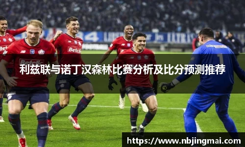 利兹联与诺丁汉森林比赛分析及比分预测推荐