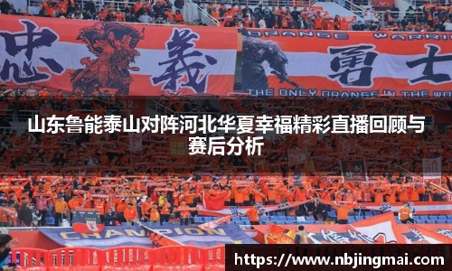 山东鲁能泰山对阵河北华夏幸福精彩直播回顾与赛后分析