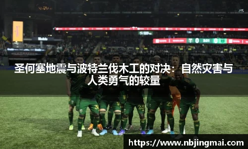 圣何塞地震与波特兰伐木工的对决：自然灾害与人类勇气的较量
