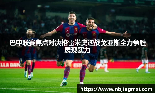 巴甲联赛焦点对决格雷米奥迎战戈亚斯全力争胜展现实力