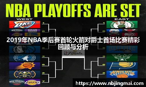 2019年NBA季后赛首轮火箭对爵士首场比赛精彩回顾与分析